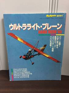 SKYSPORTS　臨時増刊　ウルトラライト・プレーン HANDBOOK’89　C523