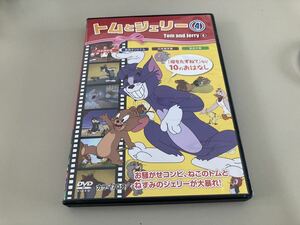 22-1246F トムとジェリー4 お騒がせコンビ、ねこのトムとねずみのジェリーが大暴れ!