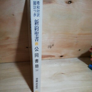 希和対訳　牧会書簡