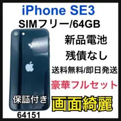 画面綺麗　新品電池　iPhone SE (第3世代) 64 GB SIMフリー