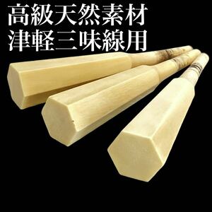 美品 超高級 天然素材 素六 糸巻き 津軽三味線 太棹 174g 極太 大径