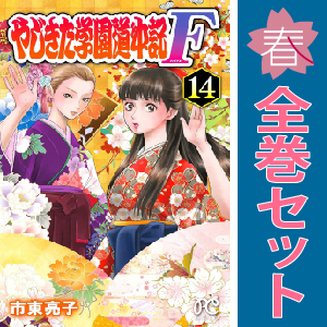 中古　予約商品 やじきた学園道中記Ｆ 1～14巻 漫画 全巻セット おすすめ 市東亮子 秋田書店