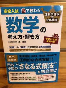 ※送料込※「高校入試　塾で教わる　数学の考え方・解き方　佐鳴予備校の合格講座　原里美　中経出版」古本