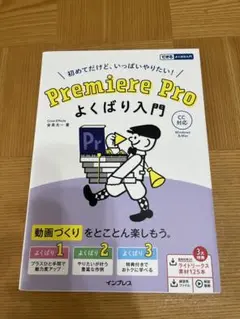 Premiere Pro よくばり入門 インプレス