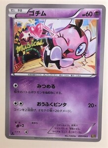 ゴチム　ポケモンカード　EBB　055/093　2013　ポケットモンスター　pokemon card game　ポケカ