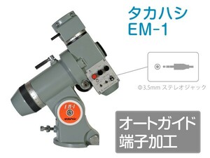 【 オートガイド端子加工 】 タカハシ EM-1 赤道儀 (故障品の対応可) ■ 即決価格