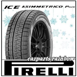 ★2022年製・現品限★新品・正規品★ピレリ アイスアシンメトリコ プラス ICE ASIMMETRICO PLUS 165/55R15 75Q ★4本価格★