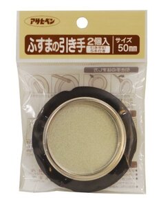 アサヒペン ふすまの引き手 2個入り 451-50MM