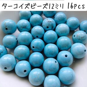 ターコイズ丸ビーズ 12ミリ 青 ブルー ハンドメイドアクセサリーパーツ マリン パワーストーン お守り 海 材料 DIY 手芸 クラフト 工作