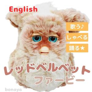 ファービー 2 レッドベルベット 青目 英語 1062 動作確認済み インテリア furby 2005 ヴィンテージ品 大きなぬいぐるみ 電子ペット