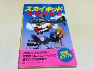 FC ファミコン 攻略本 スカイキッド 必勝攻略法