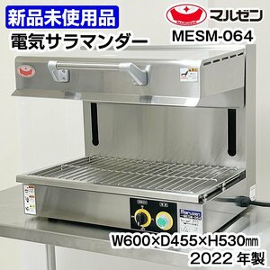 ★新品未使用品★　マルゼン　電気サラマンダー　MESM-064　2022年製　中古　厨房機器　熱調理機器