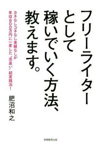 フリーライターとして稼いでいく方法、教えます。/肥沼和之(著者)