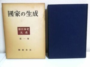 【タイトル】 国家の生成 - 新日本史大系 第一巻 - 【著者】 和歌森太郎 【出版社】 朝倉書店 【刊行年】 昭和27年 【備考】 初版