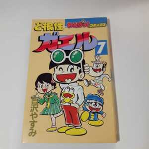 2009-3 　☆初版☆ 　ど根性ガエル　７　吉沢やすみ　徳間書店　　　