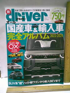 driver 令和5年6月7日臨時増刊号 オール国産車＆輸入車完全アルバム 2023-2024