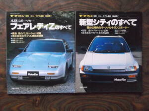 日産　フェアレディZのすべて（昭和６１年）、本田　新型シティのすべて（昭和６１年）