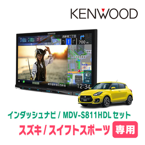 スイフトスポーツ(ZC33S・H29/9～R5/11)専用　MDV-S811HDL+取付キット　8インチ/彩速ナビセット　KENWOOD正規品販売店　