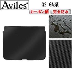 【防水マット】アウディ Q2 GA系 フロアマット トランク用