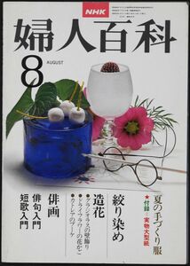 ★☆NHK　婦人百科　昭和５３年８月号 ☆★