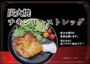 築地丸中　炭火焼（肉厚）！チキンローストレッグ2本入り(400g前後）！