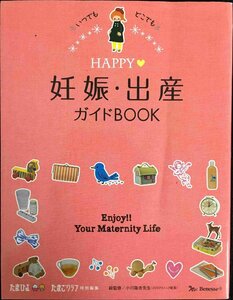 HAPPY妊娠・出産ガイドBOOK