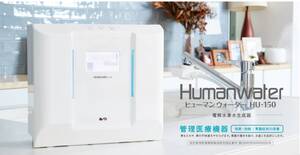 ★☆NEW 新品未使用 OGS 連続式電解水生成器 ヒューマンウォーター Humanwater HU-150 ☆★