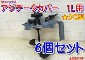 【在庫限り!!】クロマックス　Ｘ５アジテーターカバー　1L用　クワ型　6個セット　攪拌　塗料　鈑金　調色　全国送料無料