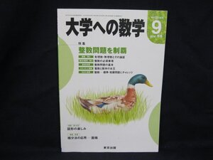 大学への数学 2014.9月号 特集 整数問題を制覇　東京出版　角折れ有/UCY