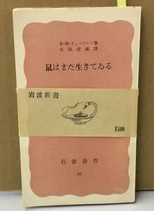 K0708-02　鼠はまだ生きてゐる　B・H・チェムバレン　岩波書店　発行日：昭和26年8月15日第5刷