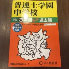 2024年度版　普連土学園中学校3年間スーパー過去問