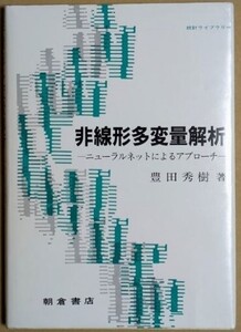 「非線形多変量解析 ニューラルネットによるアプローチ」 豊田秀樹 1996年 朝倉書店 統計ライブラリー