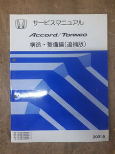 ■G-20 サービスマニュアル　HONDA 構造・整備編(追補版) ACCORD TORNEO 2001-5 GH-CF3型 他 （1300001～） 中古