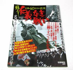 蘇る 仁義なき戦い 公開４０年目の真実 徳間書店