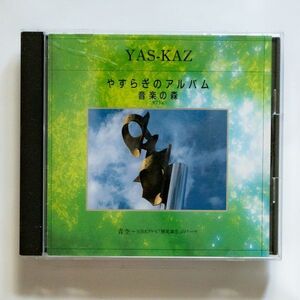 【CD/ニューエイジ】YAS-KAZ / やすらぎのアルバム 音楽の森