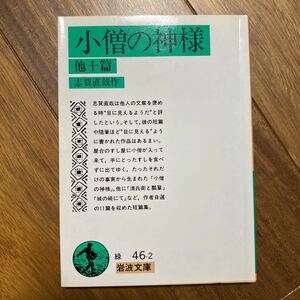 小僧の神様　他十篇　〔岩波文庫〕志賀直哉作　管理番号0776