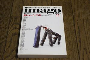 imago　マインド・サイエンスの総合誌 ［イマーゴ］　1990年11月号　Vol.1-11　脳という宇宙 神経心理学入門　杉下守弘　青土社　X523