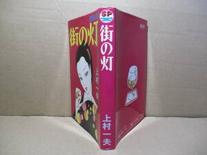 ☆上村一夫『街の灯』リードSPコミックス;昭和54年初版*たまご船-夏の音-夏忌-こおろぎ-秋色の街-秋傷-消し壷-雪の音 の8編を掲載