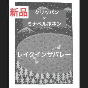 【新品】クリッパン　ミナ ペルホネン　ブランケット レイクインザバレー グレー