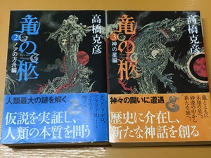 BK-V635 竜の柩 2ノアの方舟編＆3神の星編　２冊セット！ 高橋 克彦 第一刷 講談社文庫