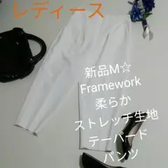 新品レディースM☆Framework柔らかストレッチ生地テーパードパンツ