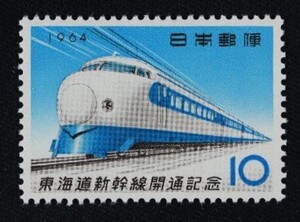 ☆コレクターの出品 『東海道新幹線開通記念』１０円 ＮＨ美品 4-83