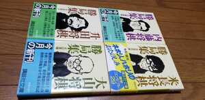 △▲おまけサイン付！「大山・升田・内藤・米長将棋勝局集」帯付き！＋「いろいろ付録8冊」計12冊セットです▲