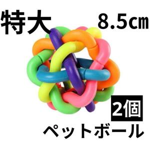 【2つセット】特大 8.5cm ラバーボール　犬　おもちゃ　玩具　ペット