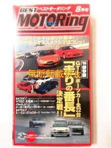 ★即決★ベストモータリング1999.8月号ホンダDC2インテグラタイプRロードスターシルビアS15アルテッツァプレリュードトルネオS2000AP1nb