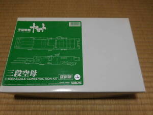 PY866【中古】WAVE（ウェーブ）製 宇宙戦艦ヤマト レジン製ガレージキット「1/1000 三段空母（復刻版）」