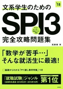 文系学生のためのSPI3完全攻略問題集 テストセンター・Webテスト対応(’18)/尾藤健(著者)