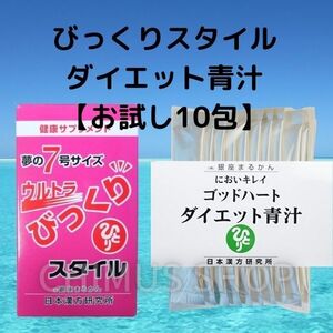 送料無料★びっくりスタイル＆★ダイエット青汁１０本セット★銀座まるかん★