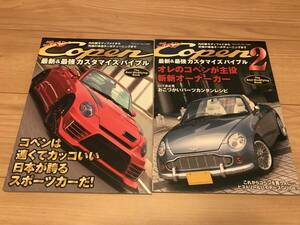 送料無料 中古 2冊セット ダイハツ コペン 最新&最強カスタマイズバイブル1&2 軽オープンカー スポーツ ドレスアップ