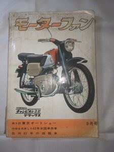 モーターファン☆1962年3月号☆第3回東京オートショー等☆